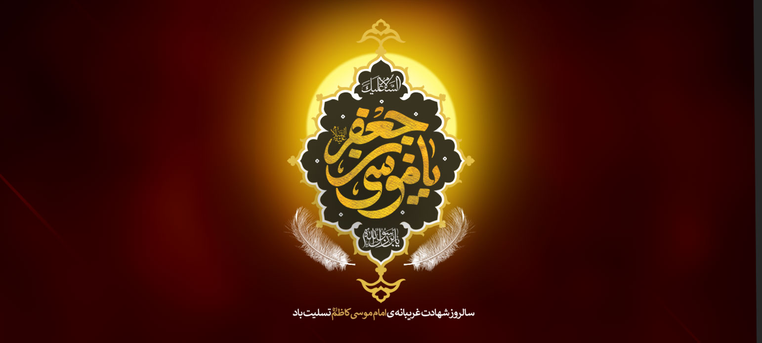 سالروز شهادت امام موسی کاظم(ع) تسلیت باد.