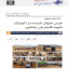 #بازتاب  🔹خبرگزاری آریا - غرس «نهال اميد» در اکوپارک شهيد قاجاريان نيشابور https://www.aryanews.com/fa/News/20260405075956885/  ▫️