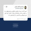 💬 🇮🇷 فصل نوین خلیج فارس و تنگه هرمز در حال رقم خوردن است  📝 امروز با گذشت دو ماه از بزرگترین لشکرکشی و تجاوز زورگویان دنیا در منطقه و شکست مفتضحانه‌ی امریکا در نقشه‌ی خود، فصل نوین خلیج فارس و تنگه هرمز در حال رقم خوردن است. ملت‌های منطقه خلیج فارس که سال‌های متمادی به سکوت و ذلّت‌پذیریِ حاکمان در برابر زورگویان و تجاوزکاران عادت کرده بودند،▫️