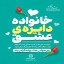 خانواده #دایره عشق❤️  🔻 روز جهانی خانواده گرامی باد