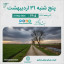 تقویم امروز پنج شنبه ۳۱ اردیبهشت ۱۴۰۵  #طبیعت_زیبای_بهاری #نیشابور