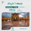 تقویم امروز جمعه یک خرداد ۱۴۰۵  #مسجد_جامع #نیشابور