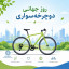 🚴‍♂️روز جهانی دوچرخه‌سواری  🚴 رکاب بزنیم برای زمینی سالم‌تر و هوایی پاک‌تر