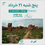 تقویم امروز پنج شنبه ۲۱ خرداد ۱۴۰۵