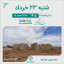 🗓 تقویم امروز شنبه ۲۳ خرداد ۱۴۰۵