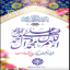 دست ما بر کرم و رحمت مهدی باشد
