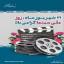 ۲۱شهریورماه  🌷روز ملی سینما گرامی باد