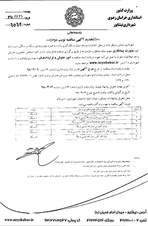 تجدید آگهی مناقصه نوبت دوم