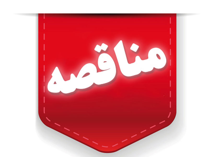 مناقصه نوبت اول