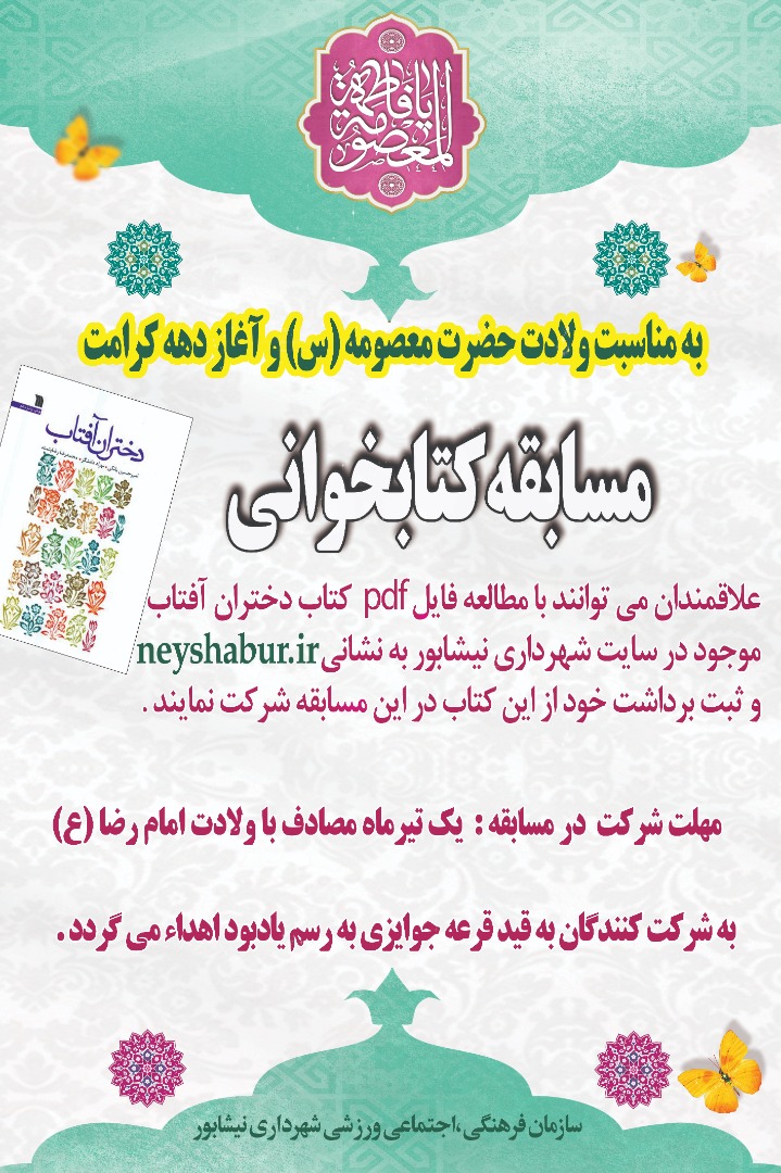 مسابقه کتابخوانی به مناسبت ولادت حضرت معصومه (س) و آغاز دهه کرامت