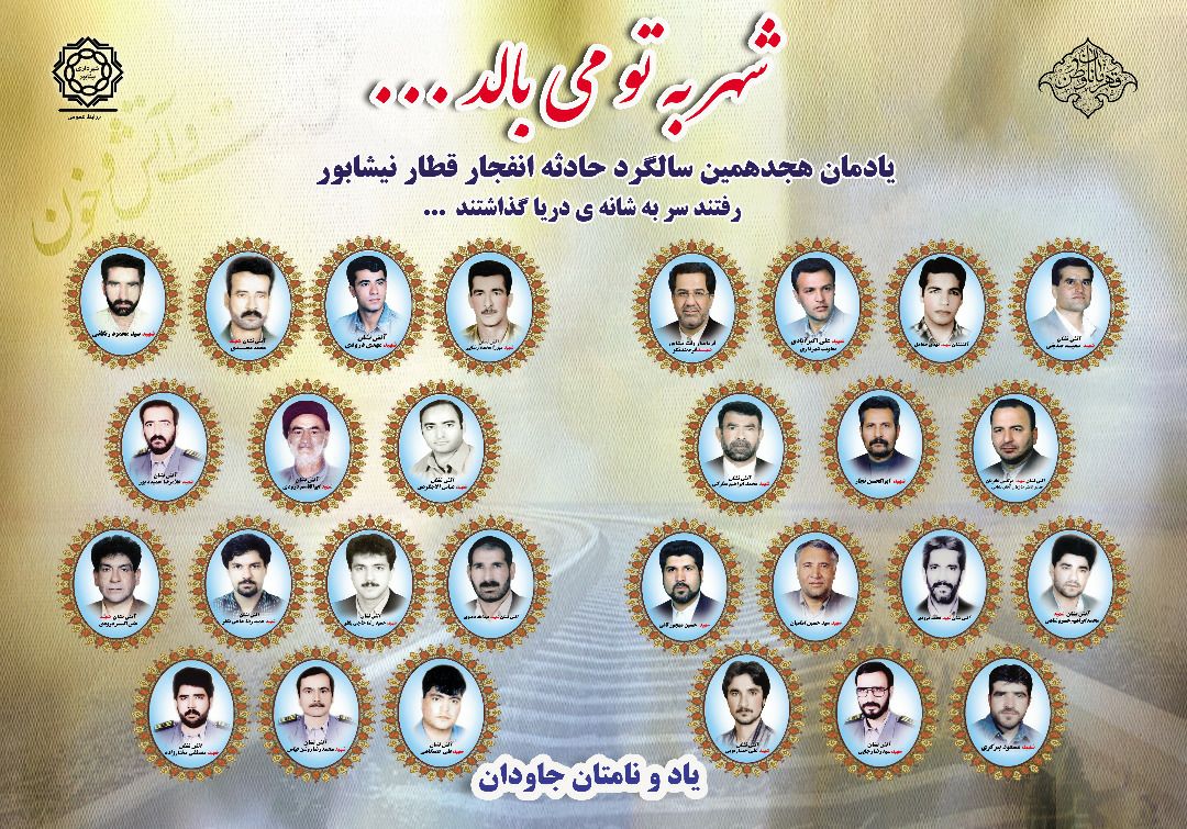 یادمان هجدهمین سالگرد حادثه انفجار قطار نیشابور