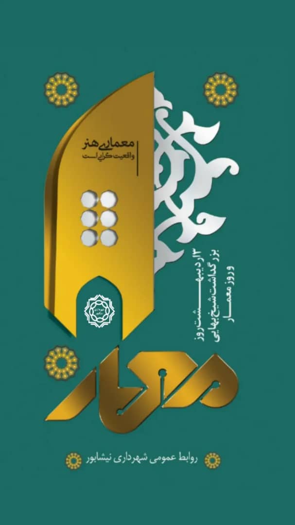 " روز معمار گرامی باد "