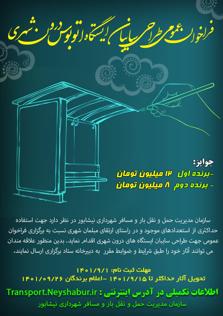 فراخوان مسابقه طراحی ایستگاه های اتوبوس درون شهری