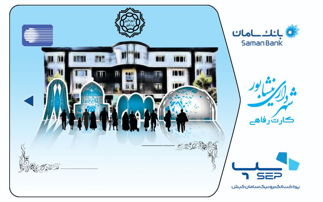 رونمایی از کارت اعتباری ویژه کارکنان شهرداری نیشابور