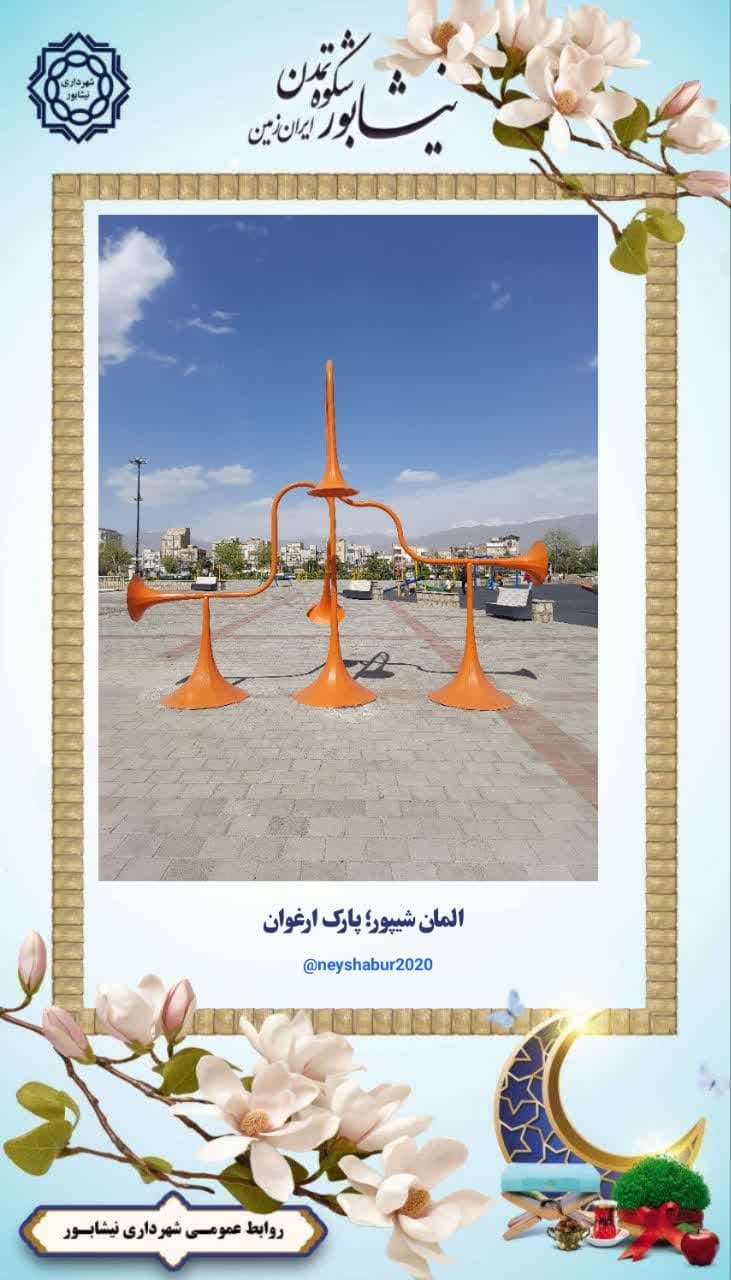 نصب المان شیپور در پارک ارغوان