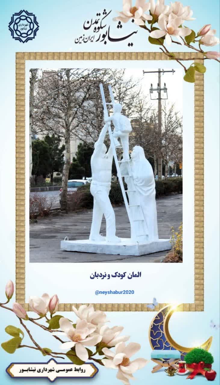 نصب المان کودک و نردبان در تقاطع پانزده خرداد و بعثت