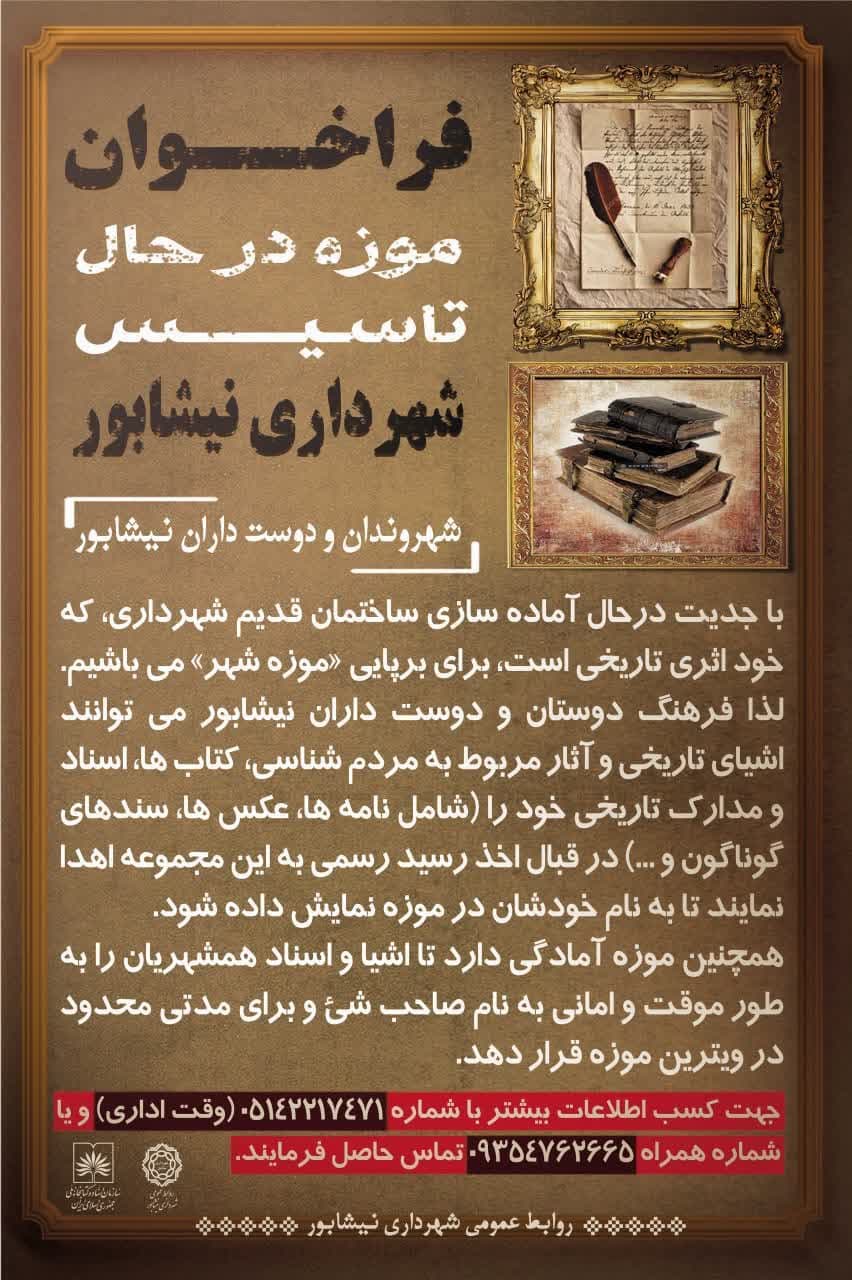 فراخوان موزه در حال تأسیس شهرداری نیشابور