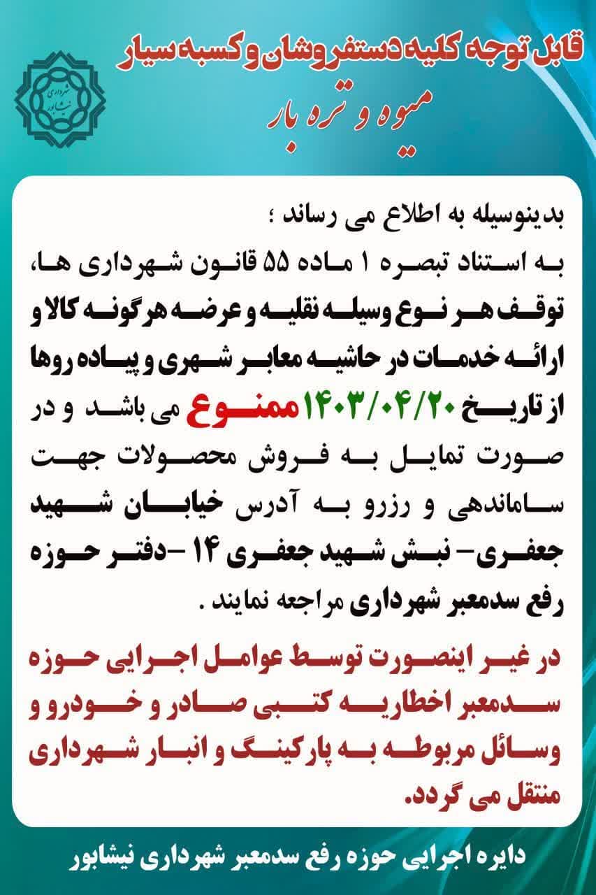 قابل توجه کلیه دستفروشان و کسبه سیار میوه و تره بار