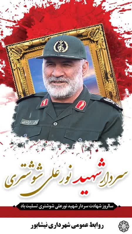 سالگرد شهادت سردار سرلشگر شهید نورعلی شوشتری