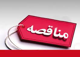 "آگهي مناقصه"