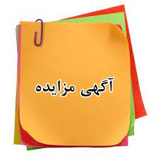 "آگهي مزايده"  نوبت اول