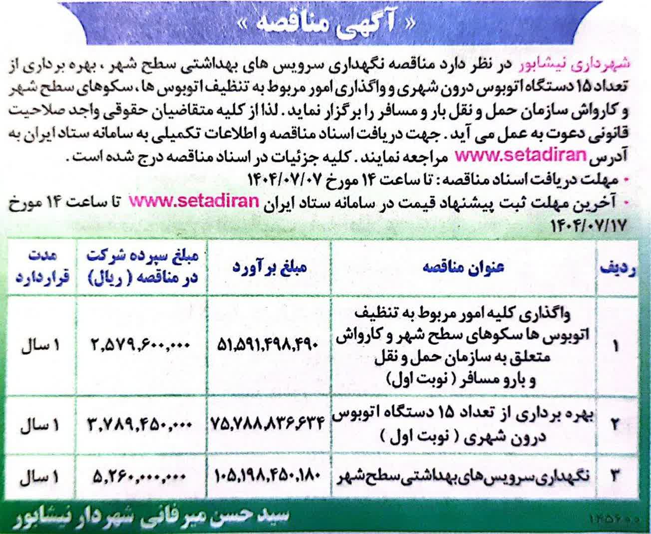 "آگهي مناقصه"