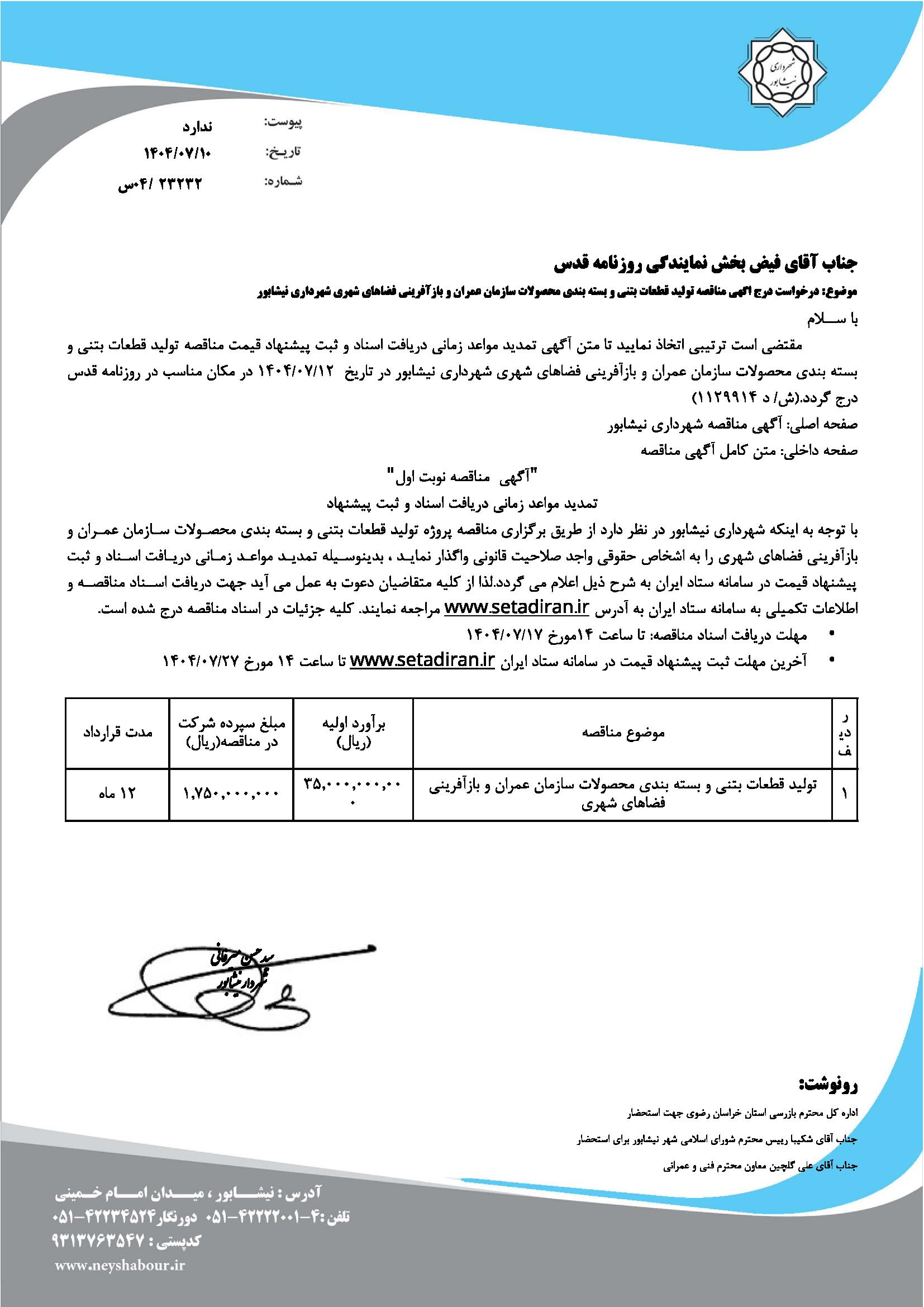 مناقصه توليد قطعات بتني و بسته بندي محصولات سازمان عمران و بازآفريني فضاهاي شهري شهرداري نيشابور