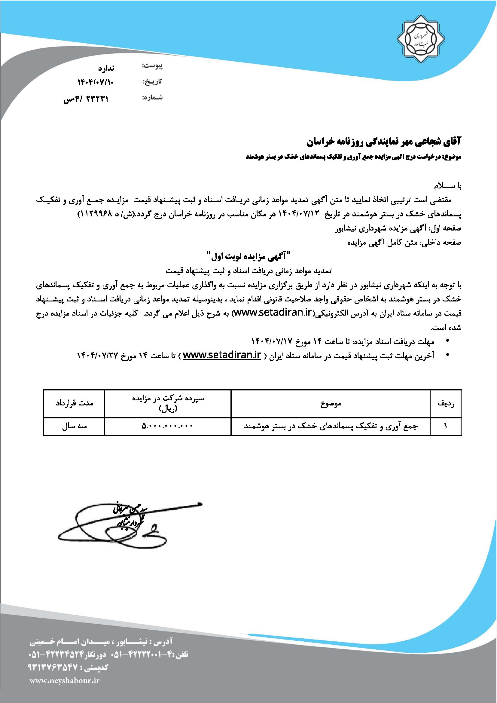 مزايده جمع آوري و تفكيك پسماندهاي خشك در بستر هوشمند
