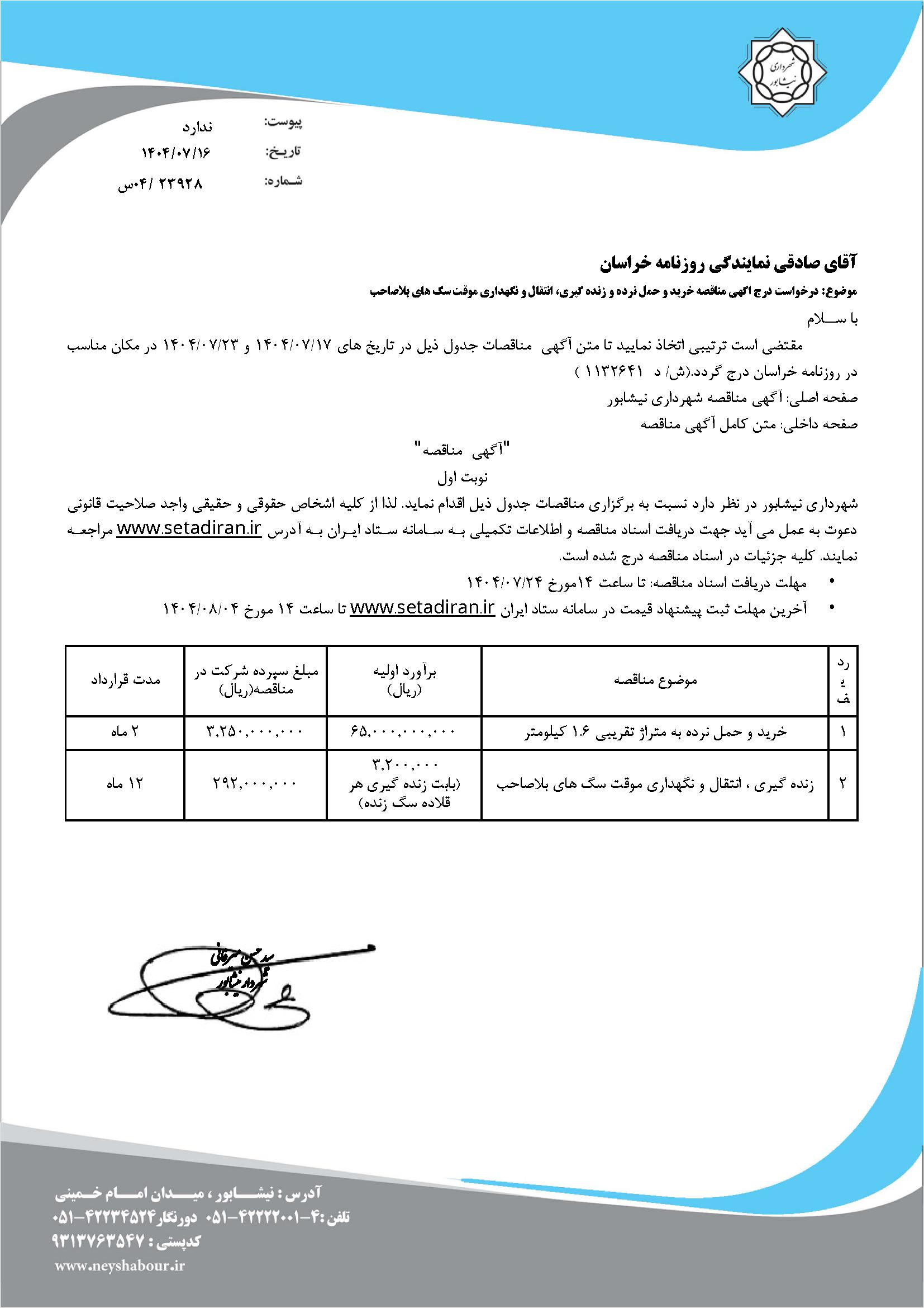 مناقصه خريد و حمل نرده و زنده گيري، انتقال و نگهداري موقت سگ هاي بلاصاحب