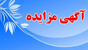 درج اگهي تمديد مواعد زماني دريافت اسناد و ثبت پيشنهاد قيمت مزايده واگذاري (اجاره) اماكن، ماشين آلات و تابلوهاي تبليغاتي سطح شهر