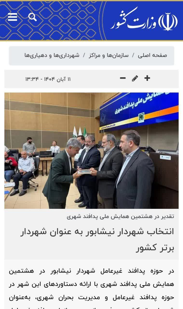 بازتاب خبر انتخاب شهردار نیشابور به عنوان شهردار برتر کشور در سایت وزارت کشور