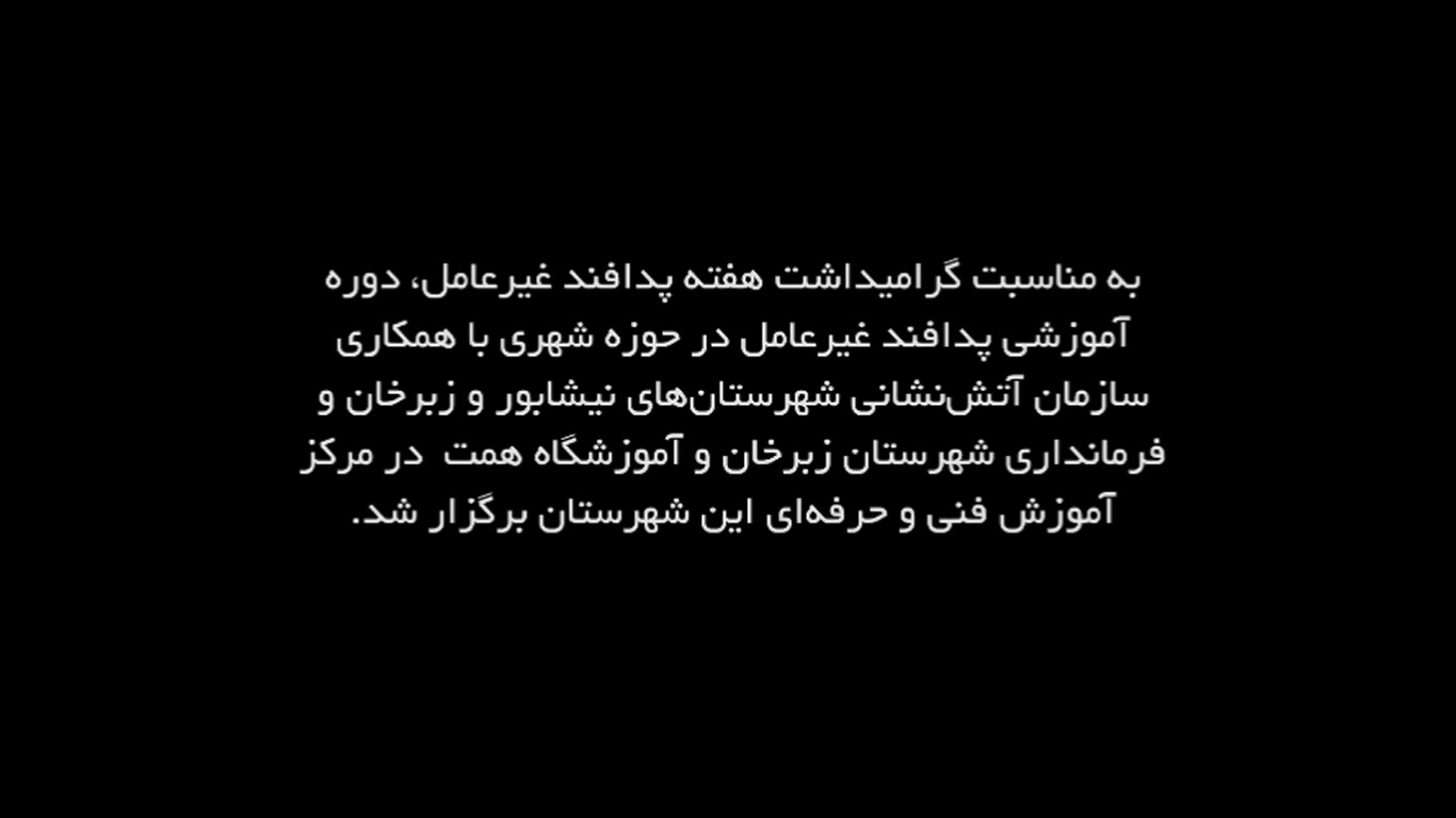 💠به مناسبت هفته پدافند غیرعامل، کارگاه آموزشی آشنایی با مفاهیم پدافند غیرعامل و نحوه اطفای حریق با خاموش‌کننده‌های دستی برای ادارات و دستگاه‌های اجرایی حوزه شهری زبرخان توسط کارشناسان سازمان آتش نشانی و خدمات ایمنی شهرداری نیشابور برگزار شد.