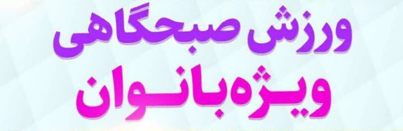 برگزاری ورزش صبحگاهی در پارک بانوان ویژه هفته بسیج