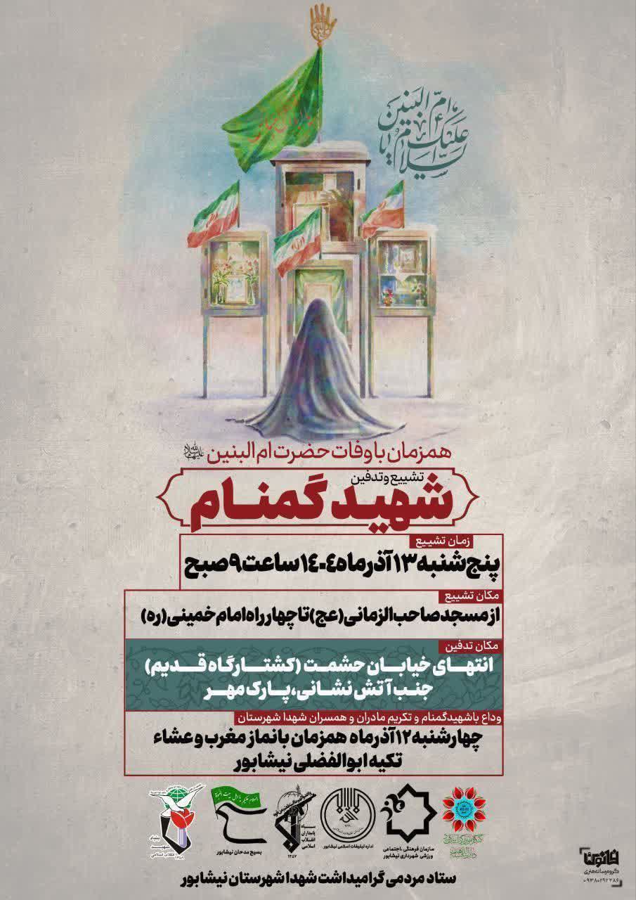 💠مراسم باشکوه تشییع شهید گمنام در نیشابور