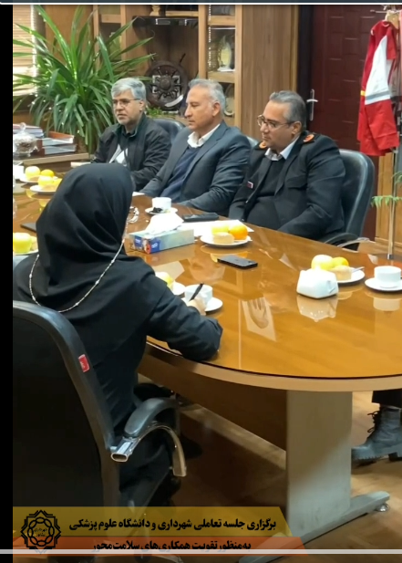 برگزاری جلسه تعاملی شهرداری و علوم پزشکی به‌منظور تقویت همکاری‌های سلامت‌محور  در راستای ارتقای سطح خدمات سلامت شهری و توسعه همکاری‌های بین‌سازمانی، جلسه‌ای تعاملی شهرداری و دانشگاه علوم پزشکی نیشابور در دفتر مهندس میرفانی شهردار نیشابور برگزار شد.