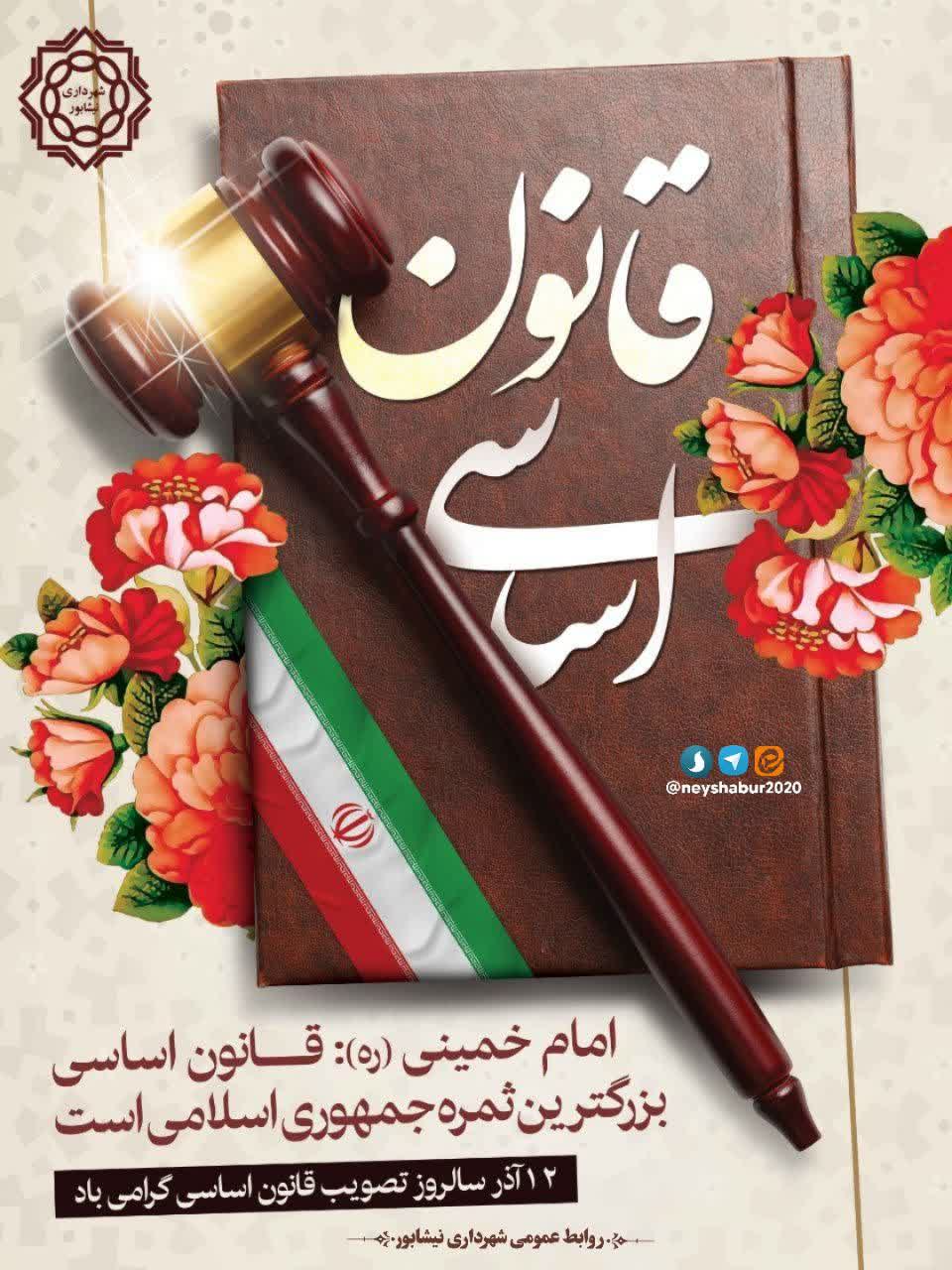 امام خمینی (ره):قانون اساسی بزرگترین ثمره جمهوری اسلامی است  🇮🇷۱۲ آذر سالروز تصویب قانون اساسی گرامی باد