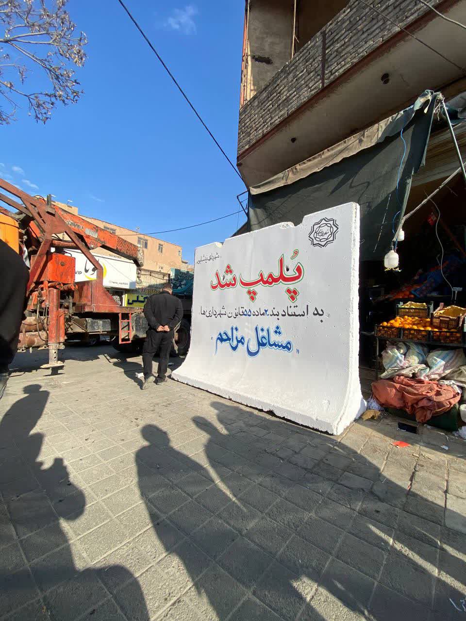 پلمب دو واحد صنفی متخلف در اجرای کمیسیون بند ۲۰؛ مقابله قاطع شهرداری با سد معبر و ایجاد مزاحمت شهری