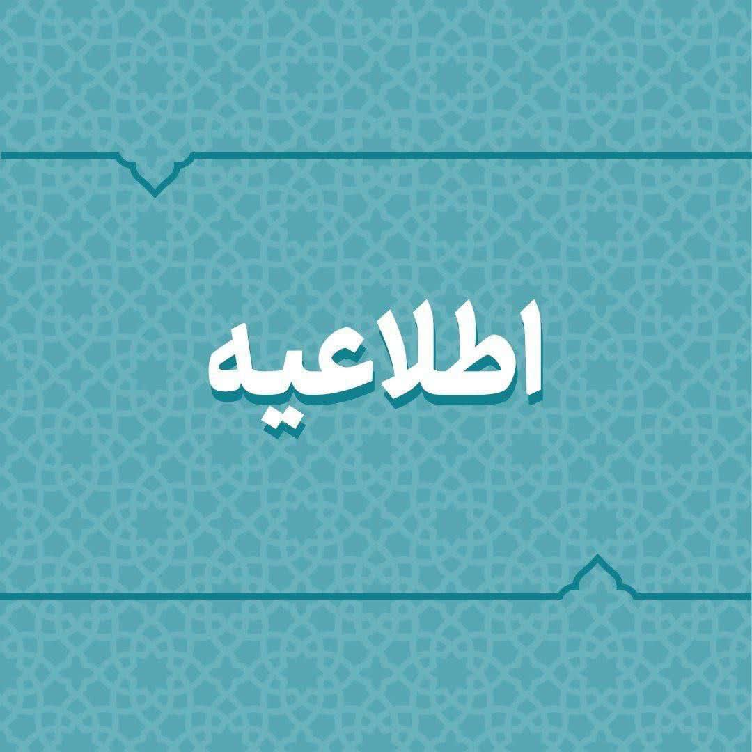 تعطیلی تمامی مقاطع آموزشی استان خراسان رضوی در روز چهارشنبه مورخ ۱۴٠۴/۹/۱۹ به دلیل تداوم آلودگی هوا و کنترل انتقال بیماریهای تنفسی