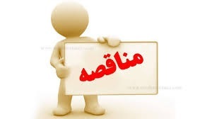 مناقصه انجام پروژه احداث ديوار سنگي براي ديواره هاي رمپ و ايستگاه تخليه زباله