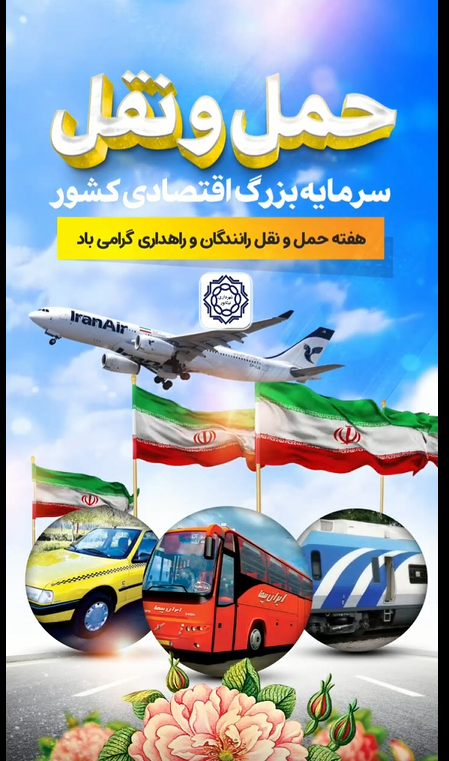 ۲۶ آذر  روز ملی حمل و نقل گرامی باد  این روز را به همه عزیزانی که با تلاش و تعهد خود جریان حمل و نقل شهری را هموار و ایمن می‌کنند تبریک می‌گوییم؛ به‌ویژه همکاران پرتلاش سازمان حمل و نقل بار و مسافر ، واحد ترافیک، مرکز کنترل ترافیک، واحد نقلیه و تمامی کسانی که با مسئولیت‌پذیری و پشتکار، نقش حیاتی در توسعه و ارتقای خدمات شهری ایفا می‌کنند