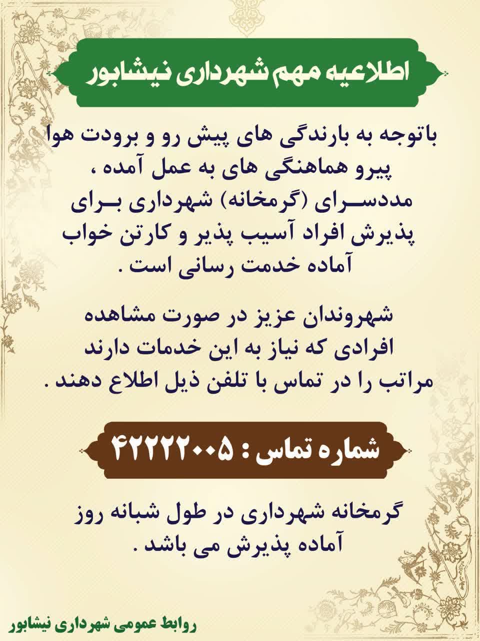 اطلاعیه باتوجه به بارندگی های پیش رو و برودت هوا، پیرو هماهنگی های به عمل آمده