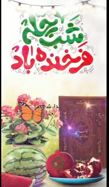 #شب_چله_فرخنده_باد  🌱 یلدا وقت دلنشین با هم بودن و مهربان‌تر شدن