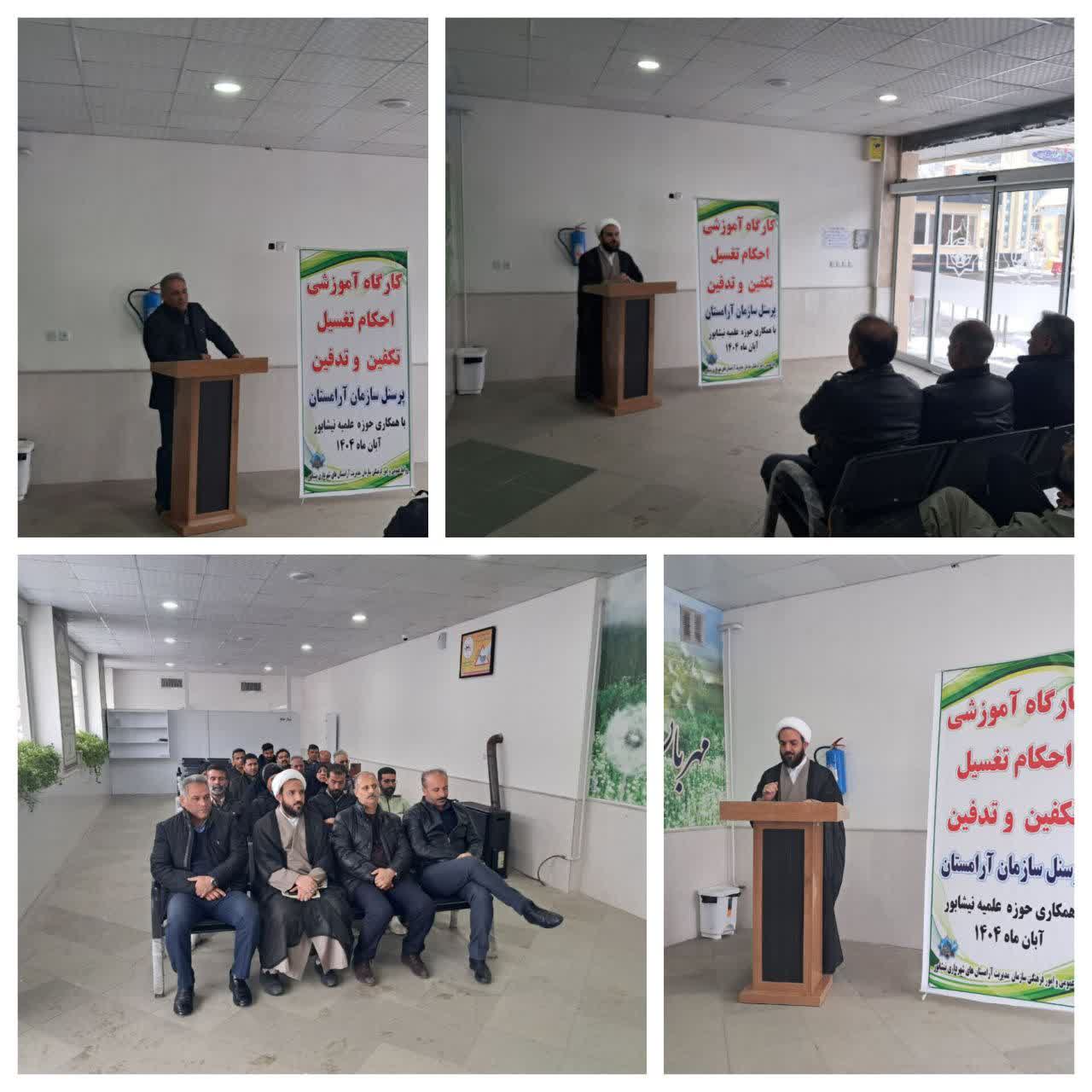 اولین کارگاه آموزش احکام تغسیل، تکفین و تدفین ویژه پرسنل سازمان آرامستان‌ها برگزار شد