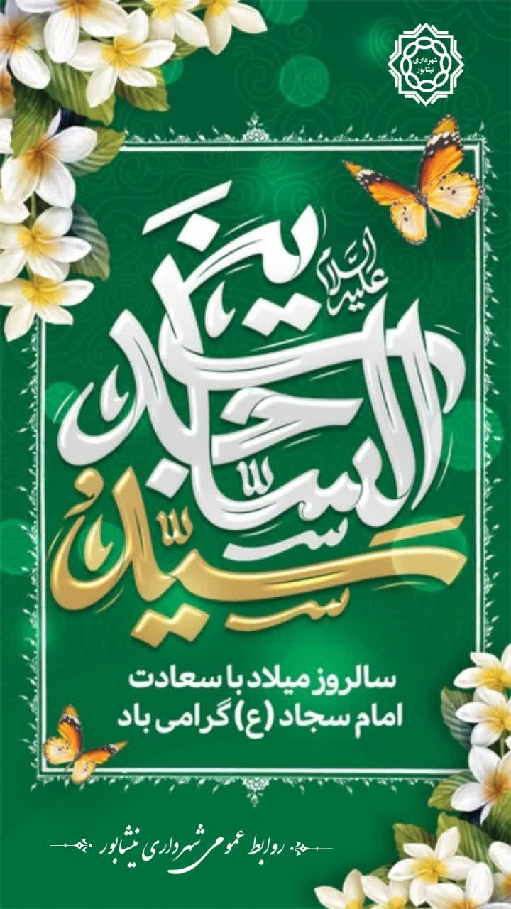 🔰سالروز ولادت با سعادت امام صبر و نیایش، حضرت زین‌العابدین، امام سجاد(ع) بر تمام عاشقان مبارک باد. 🎉🌸☘