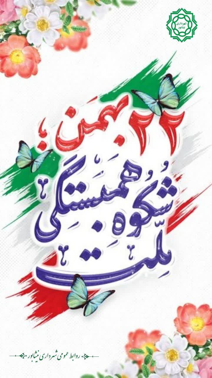 ۲۲_بهمن_شکوه_همبستگی_ملت  🇮🇷یوم الله ۲۲ بهمن گرامی باد
