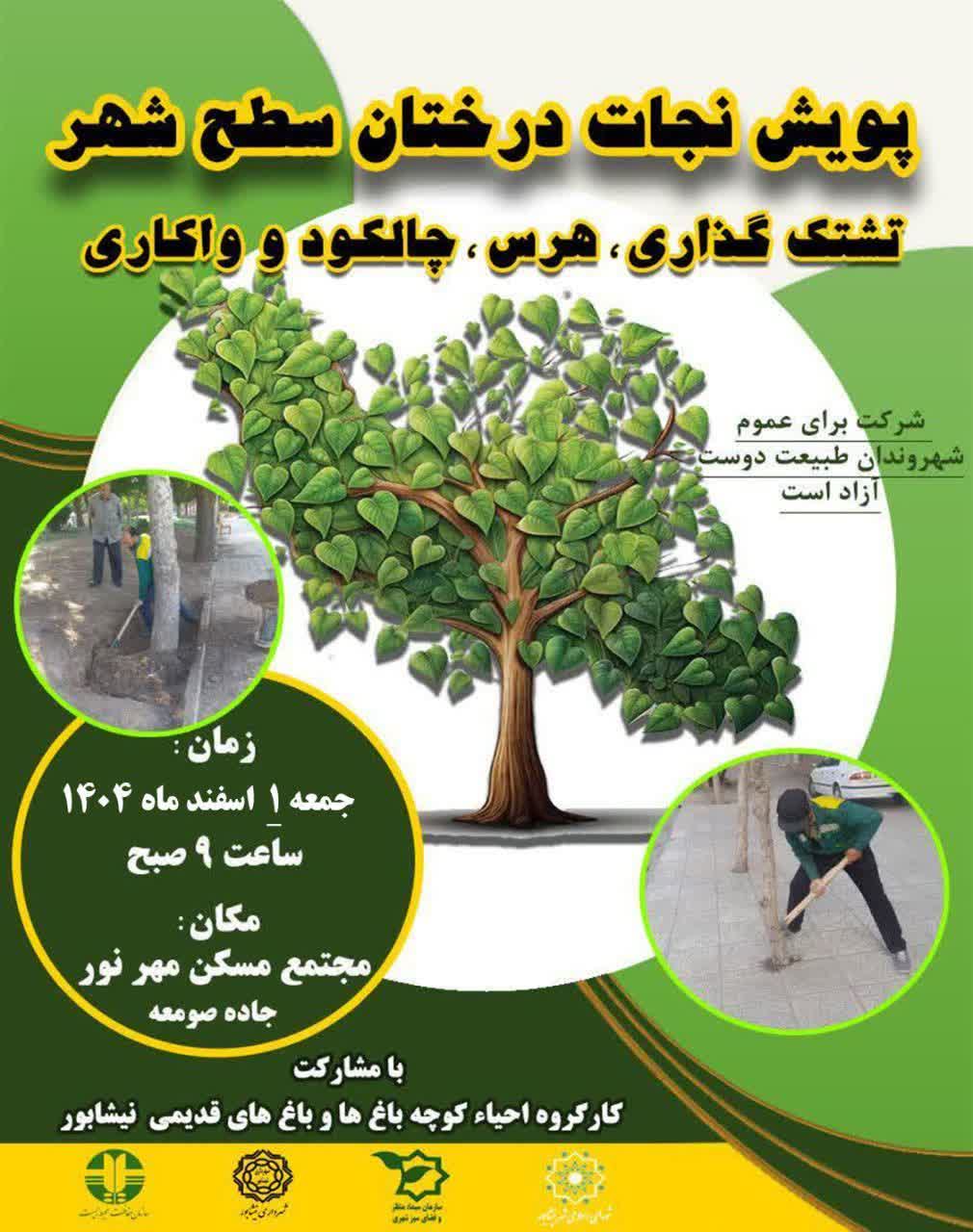 ما به درختان نیازمندیم                                        🌴پویش نجات درختان سطح شهر  "تشتک گذاری، هرس، چالکود و واکاری"   با مشارکت : 🌱کارگروه حفظ و احیای کوچه باغهای نیشابور  🌱روابط عمومی شهرداری نیشابور  🌱سازمان سیما منظر و فضای سبز شهری شهرداری نیشابور 🌱 تشکل های مردم نهاد  محیط زیستی  🌱و عموم شهروندان طبیعت دوست نیشابوری                                    🗓  زمان : جمعه یک اسفندماه ۱۴۰۴ ساعت ۹ صبح     📍  مکان :مجتمع مسکن مهر نور( جاده صومعه )