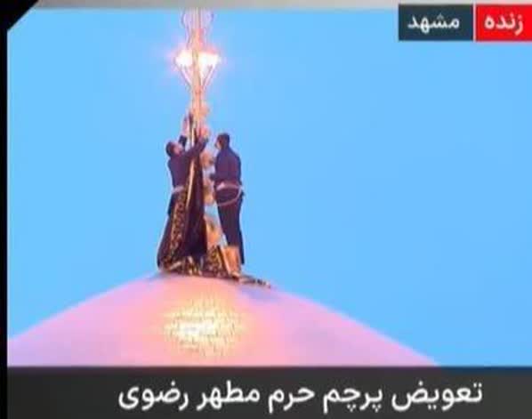 نصب پرچم سیاه عزا بر فراز گنبد حرم مطهر رضوی