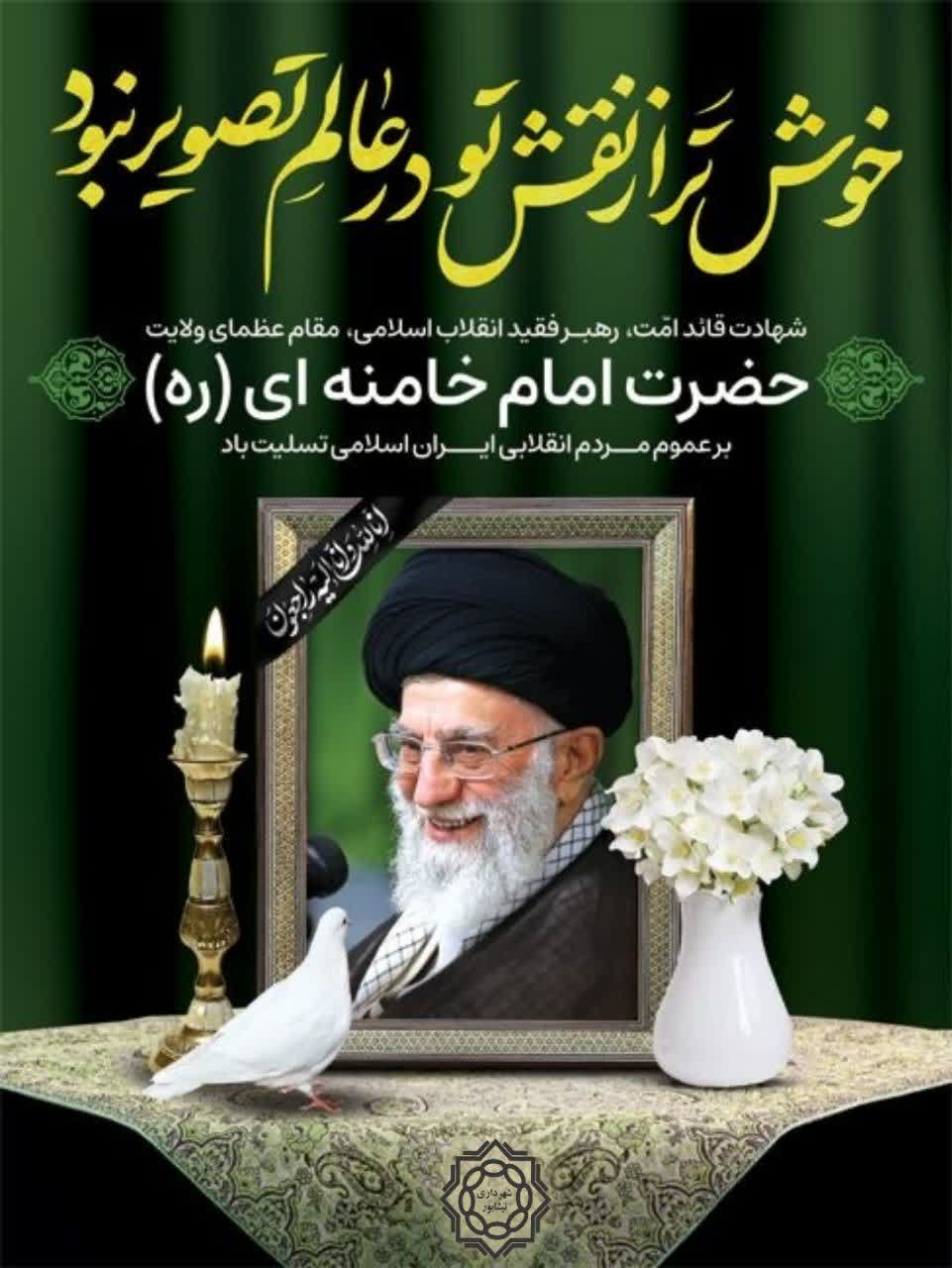 خوش تر از نقش تو در عالم تصویر نبود...  شهادت قائد امّت، رهبر انقلاب اسلامی، مقام عظمای ولایت            "حضرت امام خامنه ای(ره)"  بر عموم مردم انقلابی ایران اسلامی تسلیت باد