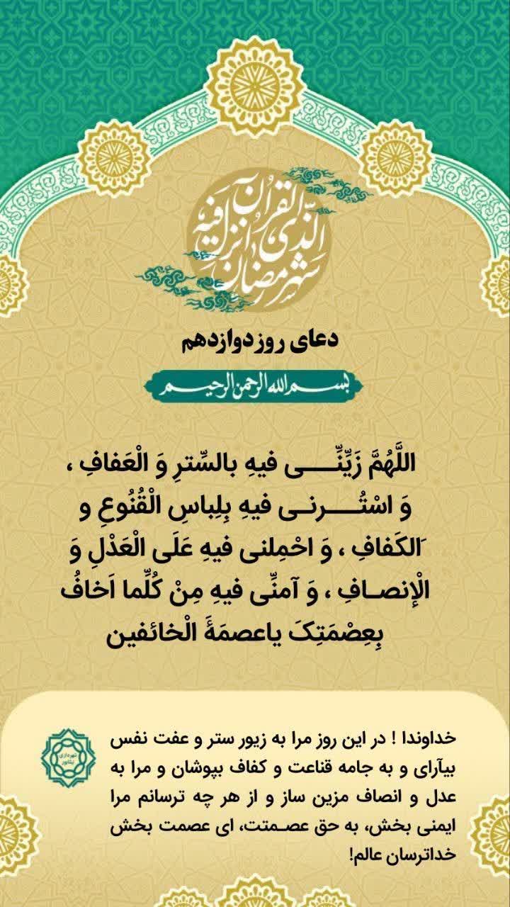 دعای روز دوازدهم ماه مبارک رمضان