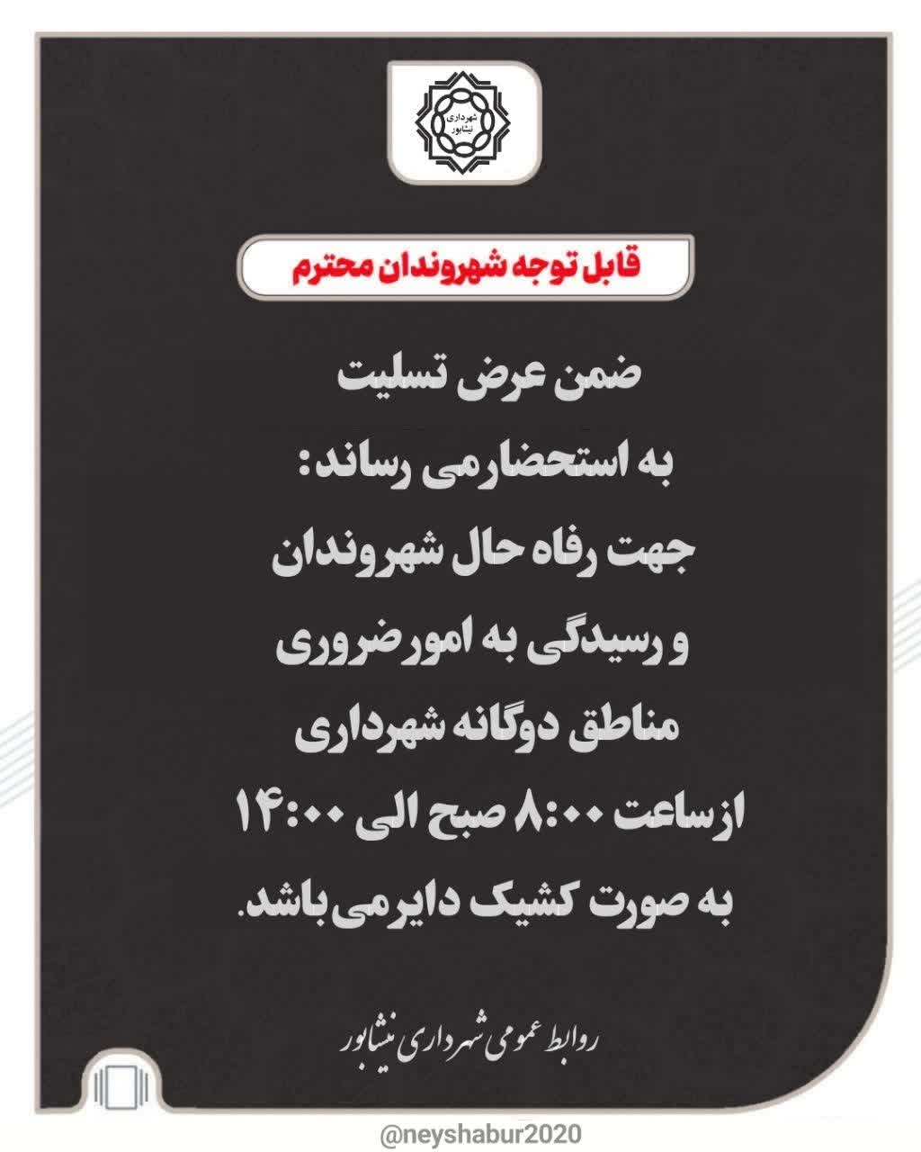 قابل توجه شهروندان گرامی  ضمن عرض تسلیت مجدد بمناسبت شهادت امام شهیدمان به استحضار می رساند:  شهرداری مناطق دوگانه برای رفاه حال شهروندان و موارد ضروری به صورت کشیک از ساعت ۸ صبح الی ۱۴ آماده ارائه خدمات می باشد.